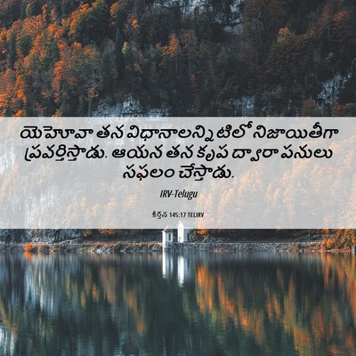 Picture 06 - కీర్తన 145:17 TELIRV - యెహోవా తన - Bible Verse Picture