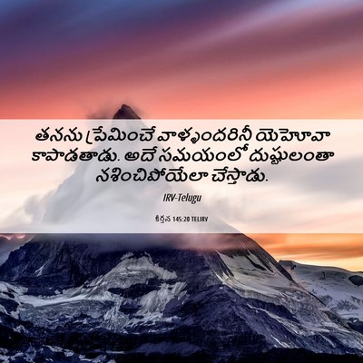 Picture 06 - కీర్తన 145:20 TELIRV - తనను ప్రేమించే - Bible Verse Picture