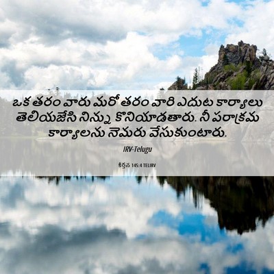 Picture 06 - కీర్తన 145:4 TELIRV - ఒక తరం వారు మరో తరం - Bible Verse Picture