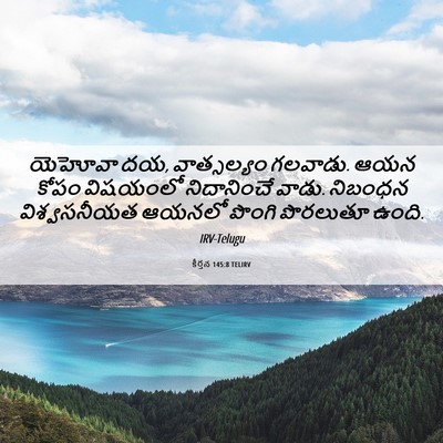 Picture 06 - కీర్తన 145:8 TELIRV - యెహోవా దయ, - Bible Verse Picture