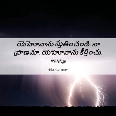 Picture 06 - కీర్తన 146:1 TELIRV - యెహోవాను - Bible Verse Picture
