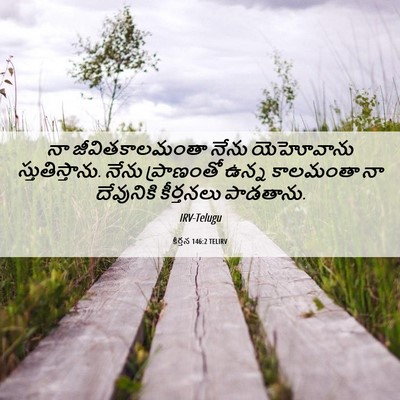 Picture 06 - కీర్తన 146:2 TELIRV - నా జీవితకాలమంతా - Bible Verse Picture