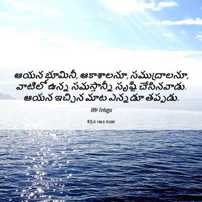 Picture 06 - కీర్తన 146:6 TELIRV - ఆయన భూమినీ, - Bible Verse Picture