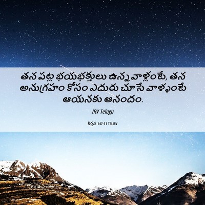 Picture 06 - కీర్తన 147:11 TELIRV - తన పట్ల భయభక్తులు - Bible Verse Picture