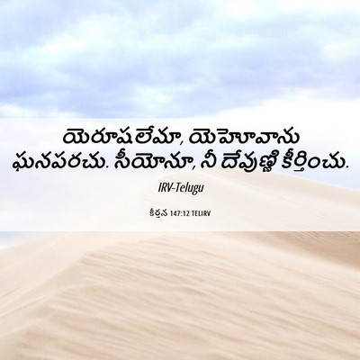 Picture 06 - కీర్తన 147:12 TELIRV - యెరూషలేమా, - Bible Verse Picture