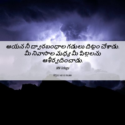 Picture 06 - కీర్తన 147:13 TELIRV - ఆయన నీ ద్వారబంధాల - Bible Verse Picture