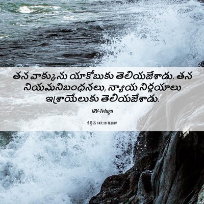 Picture 06 - కీర్తన 147:19 TELIRV - తన వాక్కును - Bible Verse Picture