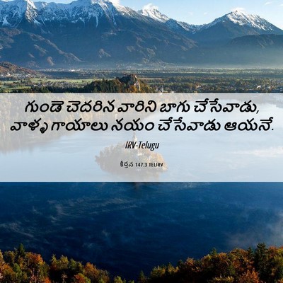Picture 06 - కీర్తన 147:3 TELIRV - గుండె చెదరిన - Bible Verse Picture