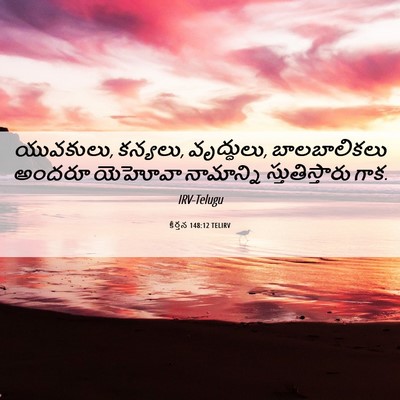 Picture 06 - కీర్తన 148:12 TELIRV - యువకులు, కన్యలు, - Bible Verse Picture
