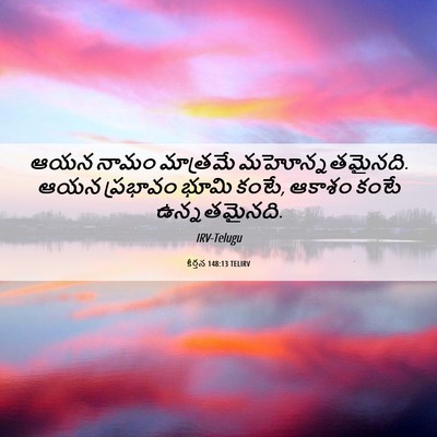 Picture 06 - కీర్తన 148:13 TELIRV - ఆయన నామం మాత్రమే - Bible Verse Picture