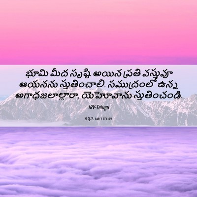 Picture 06 - కీర్తన 148:7 TELIRV - భూమి మీద సృష్టి - Bible Verse Picture