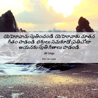 Picture 06 - కీర్తన 149:1 TELIRV - యెహోవాను - Bible Verse Picture