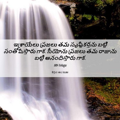 Picture 06 - కీర్తన 149:2 TELIRV - ఇశ్రాయేలు ప్రజలు - Bible Verse Picture