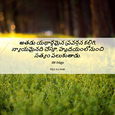 Picture 06 - కీర్తన 15:2 TELIRV - అతడు యథార్థమైన - Bible Verse Picture
