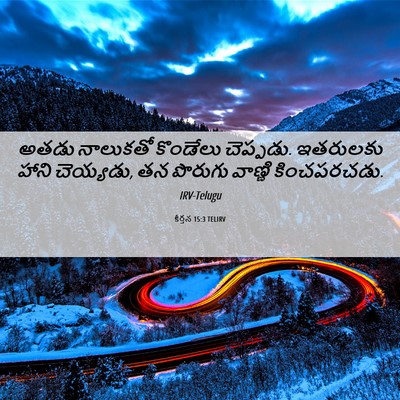 Picture 06 - కీర్తన 15:3 TELIRV - అతడు నాలుకతో - Bible Verse Picture