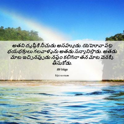 Picture 06 - కీర్తన 15:4 TELIRV - అతని దృష్టికి - Bible Verse Picture