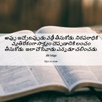 Picture 06 - కీర్తన 15:5 TELIRV - అప్పు - Bible Verse Picture