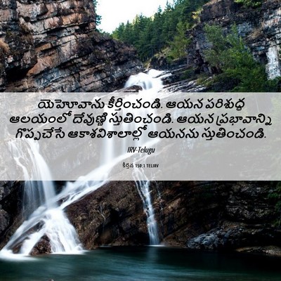 Picture 06 - కీర్తన 150:1 TELIRV - యెహోవాను - Bible Verse Picture