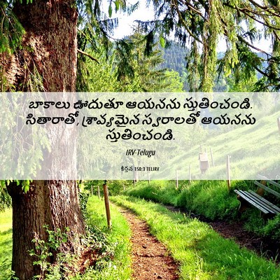 Picture 06 - కీర్తన 150:3 TELIRV - బాకాలు ఊదుతూ - Bible Verse Picture
