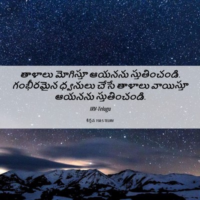 Picture 06 - కీర్తన 150:5 TELIRV - తాళాలు మోగిస్తూ - Bible Verse Picture