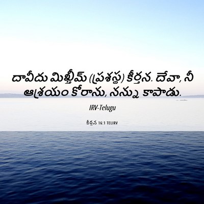 Picture 06 - కీర్తన 16:1 TELIRV - దావీదు మిఖ్తీమ్ - Bible Verse Picture