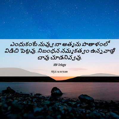 Picture 06 - కీర్తన 16:10 TELIRV - ఎందుకంటే నువ్వు - Bible Verse Picture