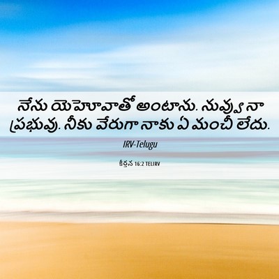 Picture 06 - కీర్తన 16:2 TELIRV - నేను యెహోవాతో - Bible Verse Picture
