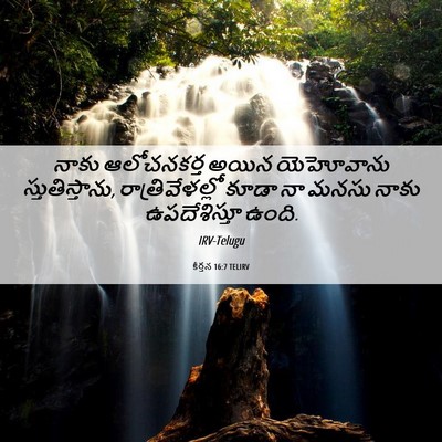 Picture 06 - కీర్తన 16:7 TELIRV - నాకు ఆలోచనకర్త - Bible Verse Picture