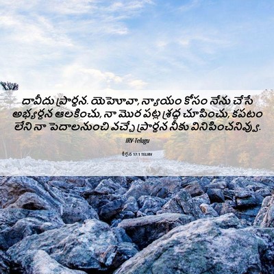 Picture 06 - కీర్తన 17:1 TELIRV - దావీదు ప్రార్థన. - Bible Verse Picture