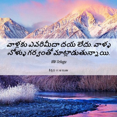 Picture 06 - కీర్తన 17:10 TELIRV - వాళ్లకు ఎవరిమీదా - Bible Verse Picture