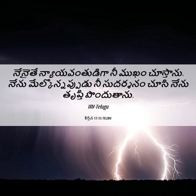 Picture 06 - కీర్తన 17:15 TELIRV - నేనైతే - Bible Verse Picture