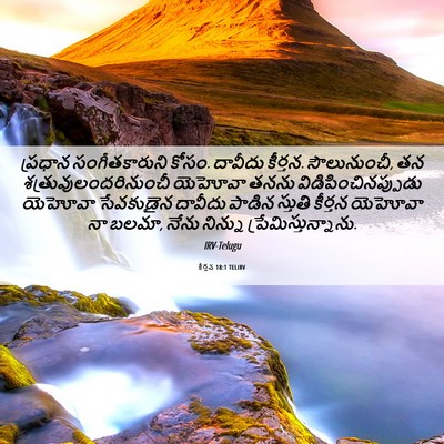 Picture 06 - కీర్తన 18:1 TELIRV - ప్రధాన - Bible Verse Picture