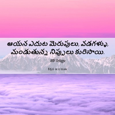 Picture 06 - కీర్తన 18:12 TELIRV - ఆయన ఎదుట మెరుపులు, - Bible Verse Picture