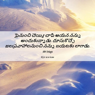 Picture 06 - కీర్తన 18:16 TELIRV - పైనుంచి చెయ్యి - Bible Verse Picture