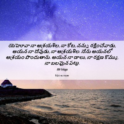 Picture 06 - కీర్తన 18:2 TELIRV - యెహోవా నా - Bible Verse Picture