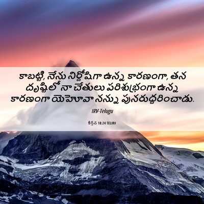 Picture 06 - కీర్తన 18:24 TELIRV - కాబట్టి, నేను - Bible Verse Picture