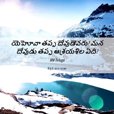Picture 06 - కీర్తన 18:31 TELIRV - యెహోవా తప్ప - Bible Verse Picture