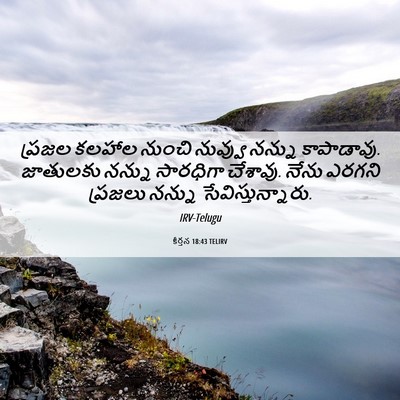 Picture 06 - కీర్తన 18:43 TELIRV - ప్రజల కలహాల నుంచి - Bible Verse Picture