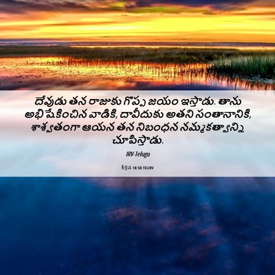 Picture 06 - కీర్తన 18:50 TELIRV - దేవుడు తన రాజుకు - Bible Verse Picture