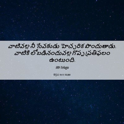 Picture 06 - కీర్తన 19:11 TELIRV - వాటివల్ల నీ - Bible Verse Picture
