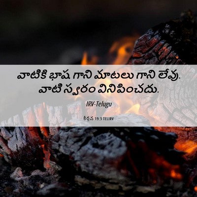 Picture 06 - కీర్తన 19:3 TELIRV - వాటికి భాష గాని - Bible Verse Picture