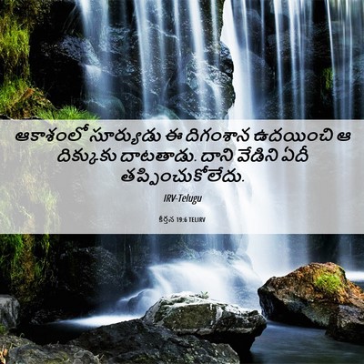 Picture 06 - కీర్తన 19:6 TELIRV - ఆకాశంలో సూర్యుడు - Bible Verse Picture