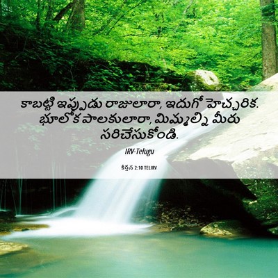 Picture 06 - కీర్తన 2:10 TELIRV - కాబట్టి ఇప్పుడు - Bible Verse Picture