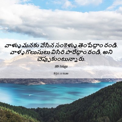 Picture 06 - కీర్తన 2:3 TELIRV - వాళ్ళు మనకు వేసిన - Bible Verse Picture
