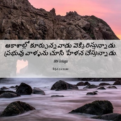 Picture 06 - కీర్తన 2:4 TELIRV - ఆకాశాల్లో - Bible Verse Picture