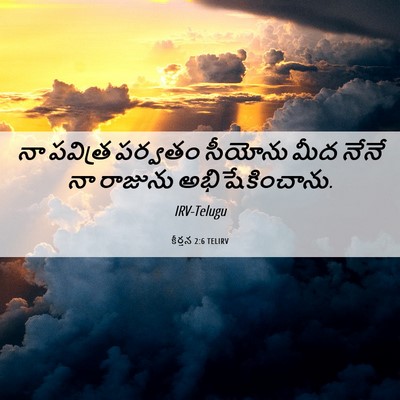 Picture 06 - కీర్తన 2:6 TELIRV - నా పవిత్ర పర్వతం - Bible Verse Picture