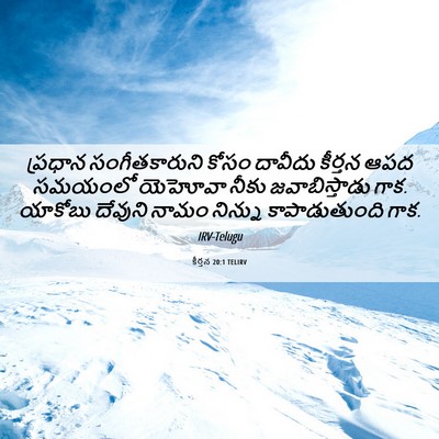 Picture 06 - కీర్తన 20:1 TELIRV - ప్రధాన - Bible Verse Picture