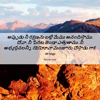 Picture 06 - కీర్తన 20:5 TELIRV - అప్పుడు నీ - Bible Verse Picture