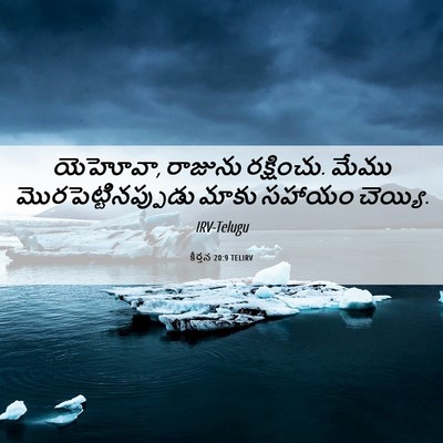 Picture 06 - కీర్తన 20:9 TELIRV - యెహోవా, రాజును - Bible Verse Picture