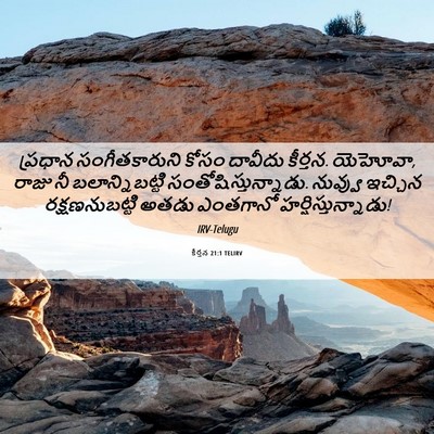 Picture 06 - కీర్తన 21:1 TELIRV - ప్రధాన - Bible Verse Picture